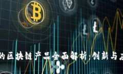 联投集团的区块链产品全面解析：创新与应用的
