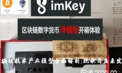 区块链技术产业模型全面解析：现状与未来发展